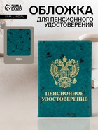 Обложка для пенсионного удостоверения, с гербом РФ, с тиснением, зелёная - Фото 1