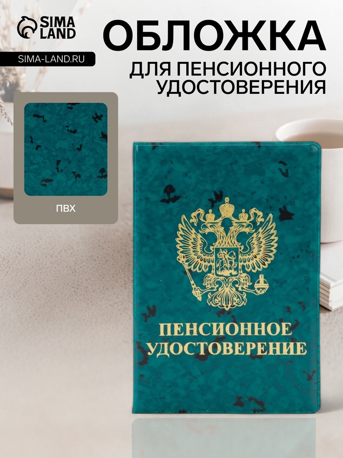 Обложка для пенсионного удостоверения, с гербом РФ, с тиснением, зелёная - Фото 1