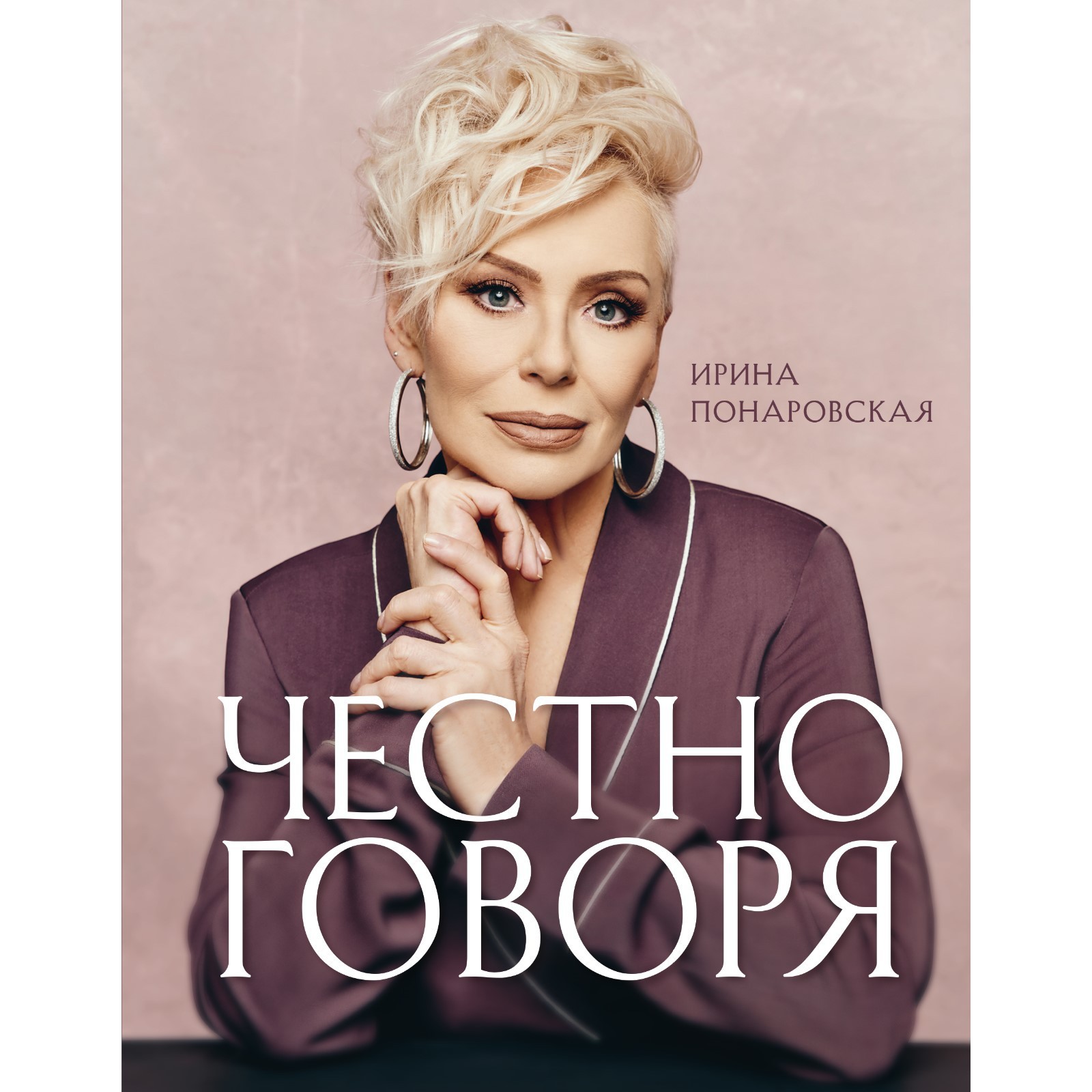 Честно говоря. Понаровская Ирина Витальевна (7619892) - Купить по цене от  618.00 руб. | Интернет магазин SIMA-LAND.RU