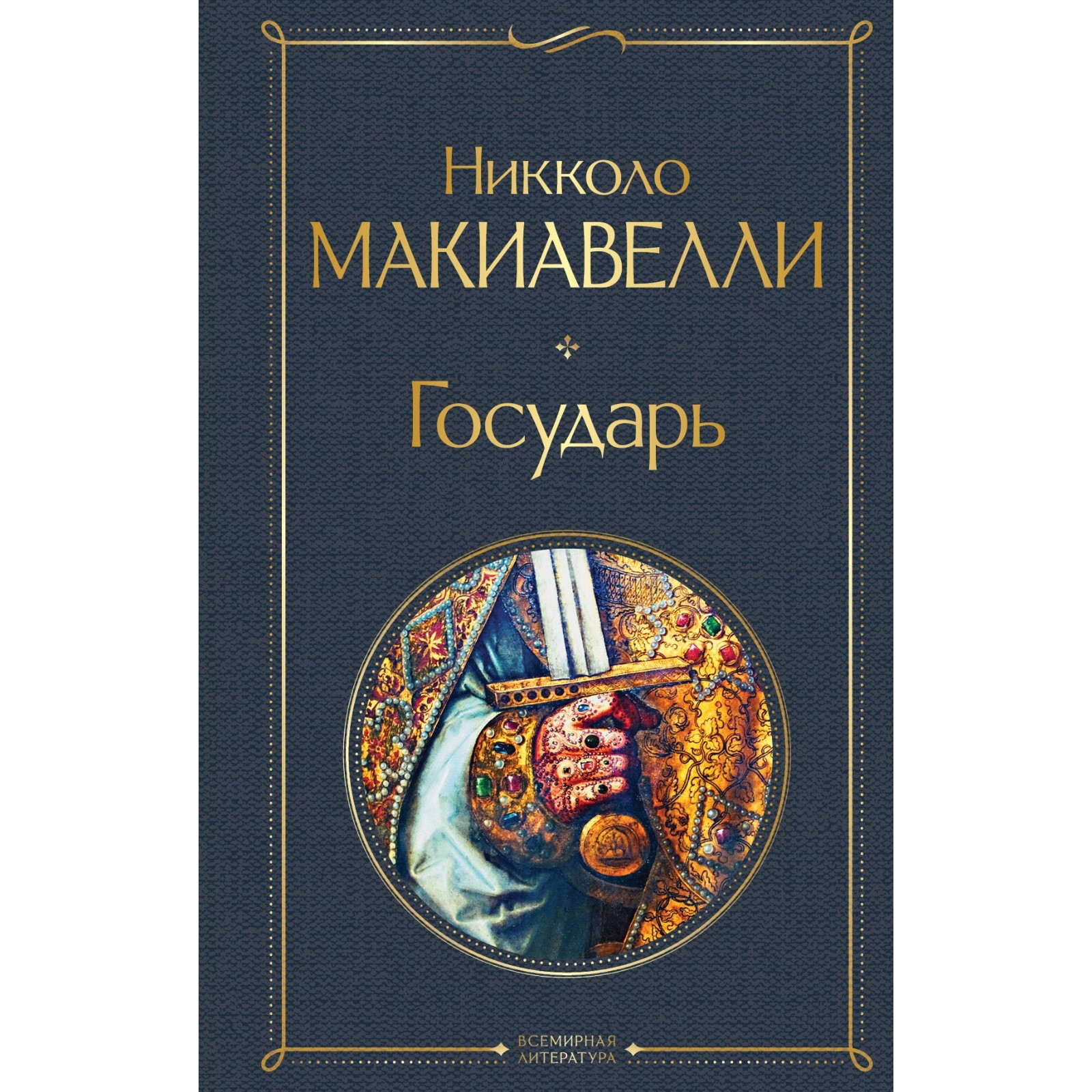 Государь. Макиавелли Никколо (7619896) - Купить по цене от 195.00 руб. |  Интернет магазин SIMA-LAND.RU