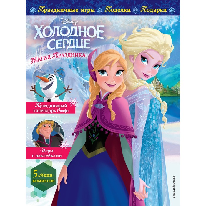 

Холодное сердце. Магия праздника. Игры, поделки, рецепты, истории (+ наклейки)