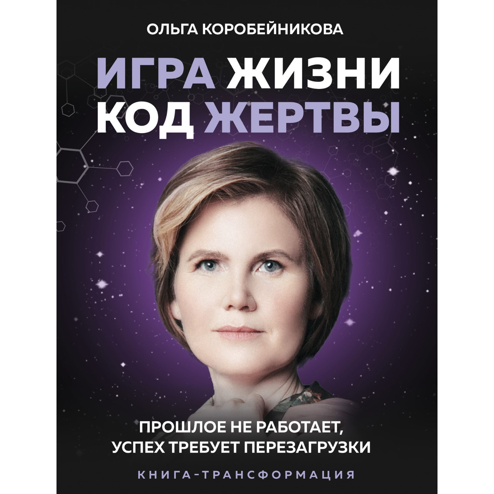 Игра жизни, код жертвы. Прошлое не работает, успех требует перезагрузки.  Коробейникова Ольга Ивановна (7619912) - Купить по цене от 618.00 руб. |  Интернет магазин SIMA-LAND.RU