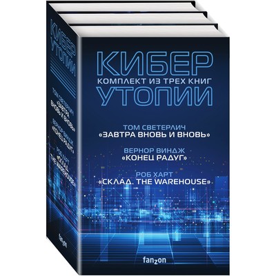 Киберутопии (комплект из трех книг). Виндж Вернор, Светерлич Том, Харт Роб