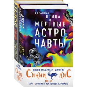 Синий лис (комплект из двух книг). Вандермир Джефф