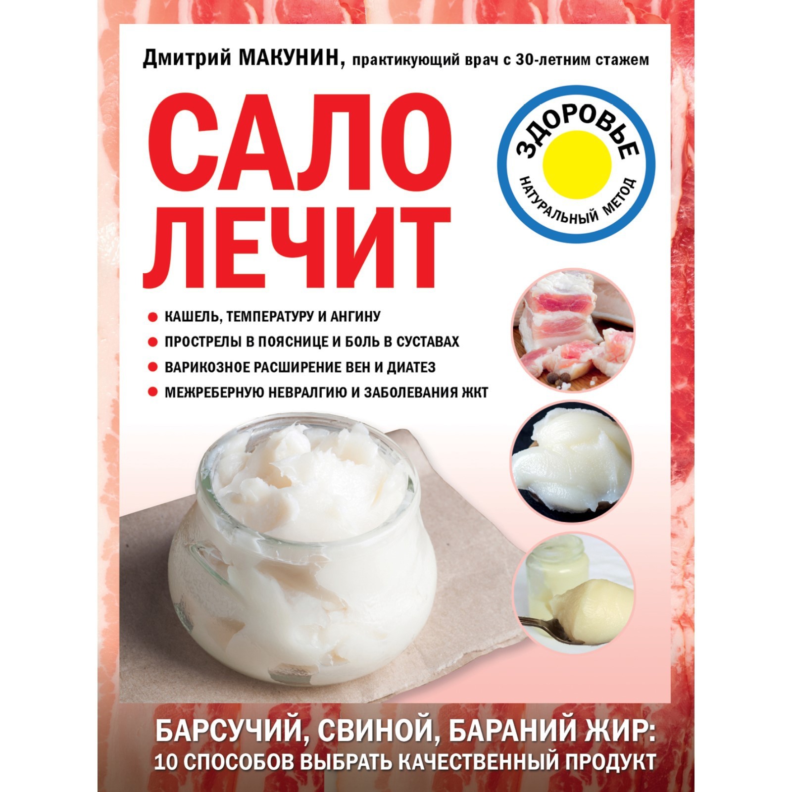 Сало лечит. Макунин Дмитрий Александрович (7619931) - Купить по цене от  49.00 руб. | Интернет магазин SIMA-LAND.RU