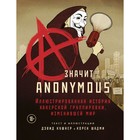A — значит Anonymous. Иллюстрированная история хакерской группировки, изменившей мир. Кушнер Дэвид, Шадми Корен - Фото 1