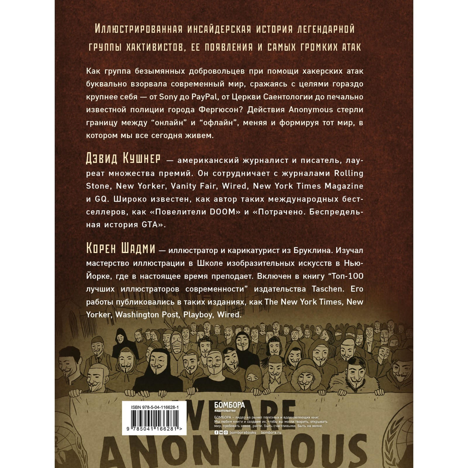 A — значит Anonymous. Иллюстрированная история хакерской группировки,  изменившей мир. Кушнер Дэвид, Шадми Корен (7619934) - Купить по цене от  204.00 руб. | Интернет магазин SIMA-LAND.RU