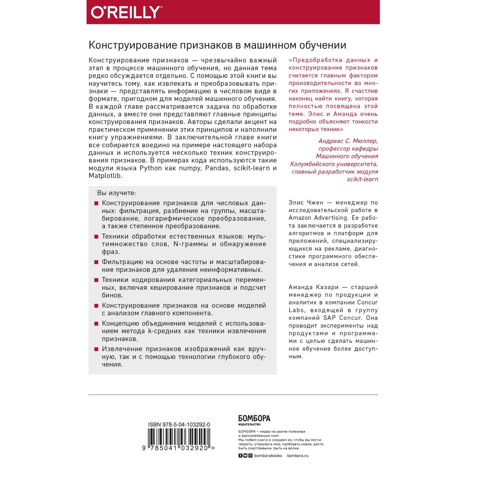 Машинное обучение: Конструирование признаков. Принципы и техники для  аналитиков. Казари Аманда, Чжен Элис (7619935) - Купить по цене от 776.00  руб. | Интернет магазин SIMA-LAND.RU