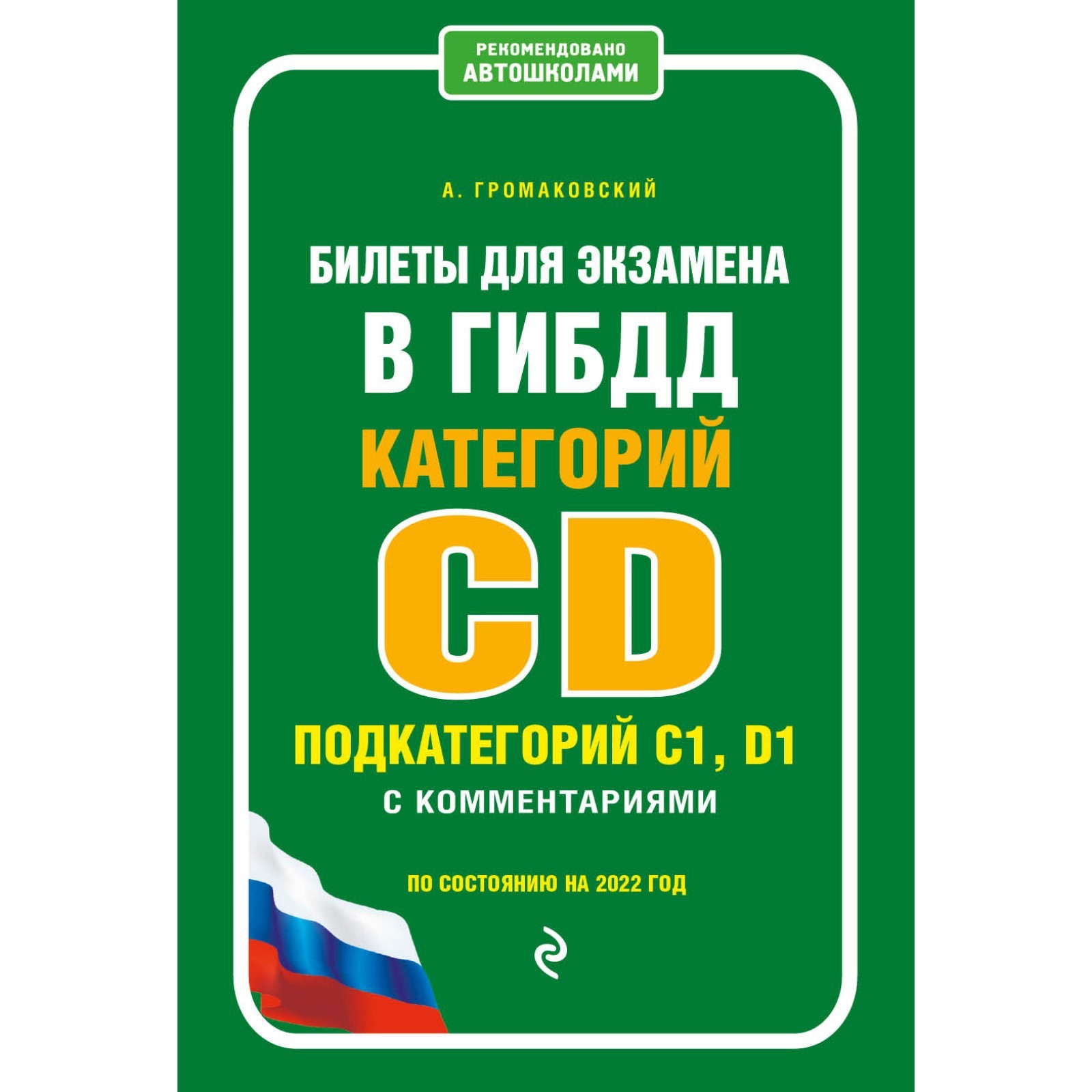 Билеты для экзамена в ГИБДД категории C и D, подкатегории C1, D1 с  комментариями (по состоянию на 2022 год)