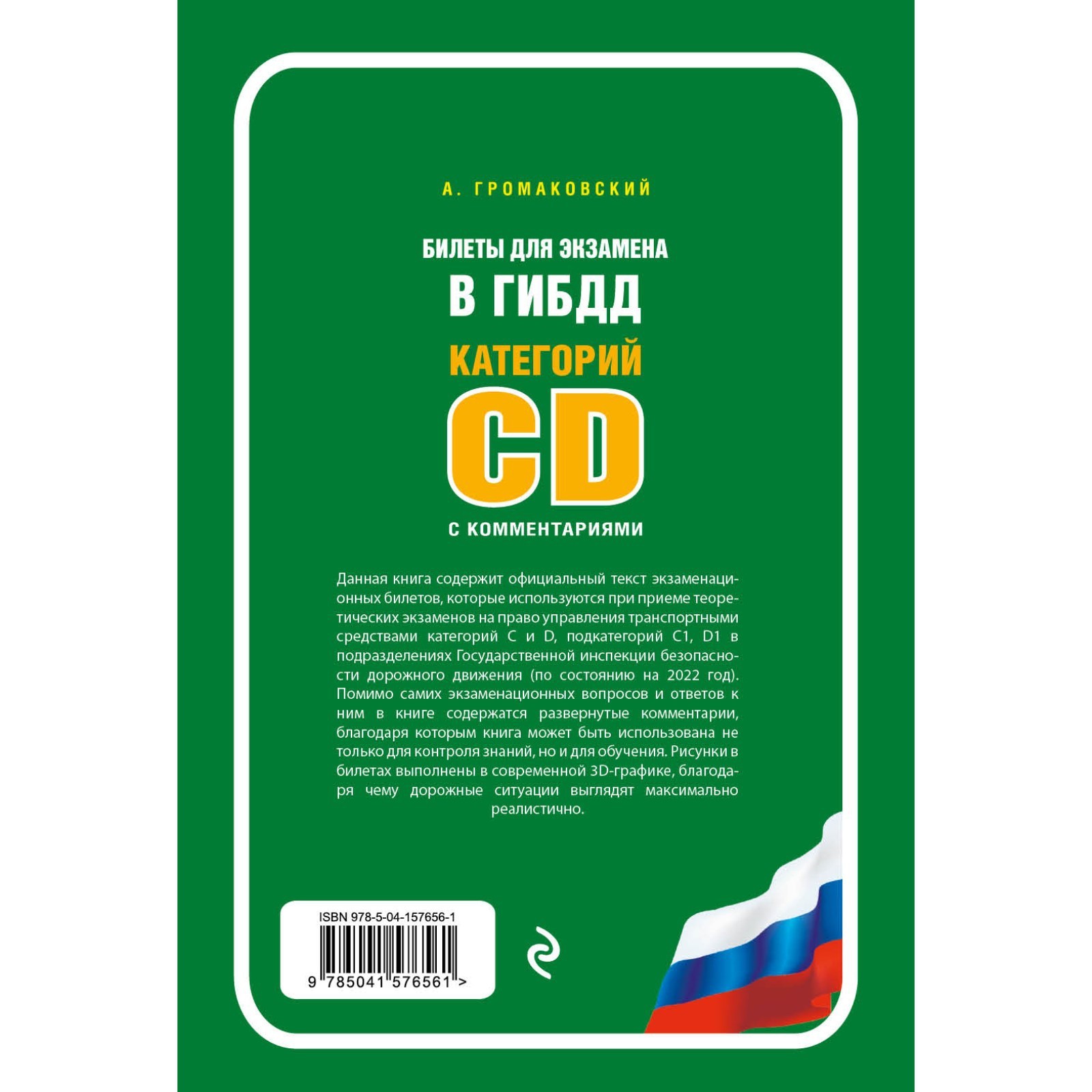 Билеты для экзамена в ГИБДД категории C и D, подкатегории C1, D1 с  комментариями (по состоянию на 2022 год) (7619949) - Купить по цене от  310.00 руб. | Интернет магазин SIMA-LAND.RU