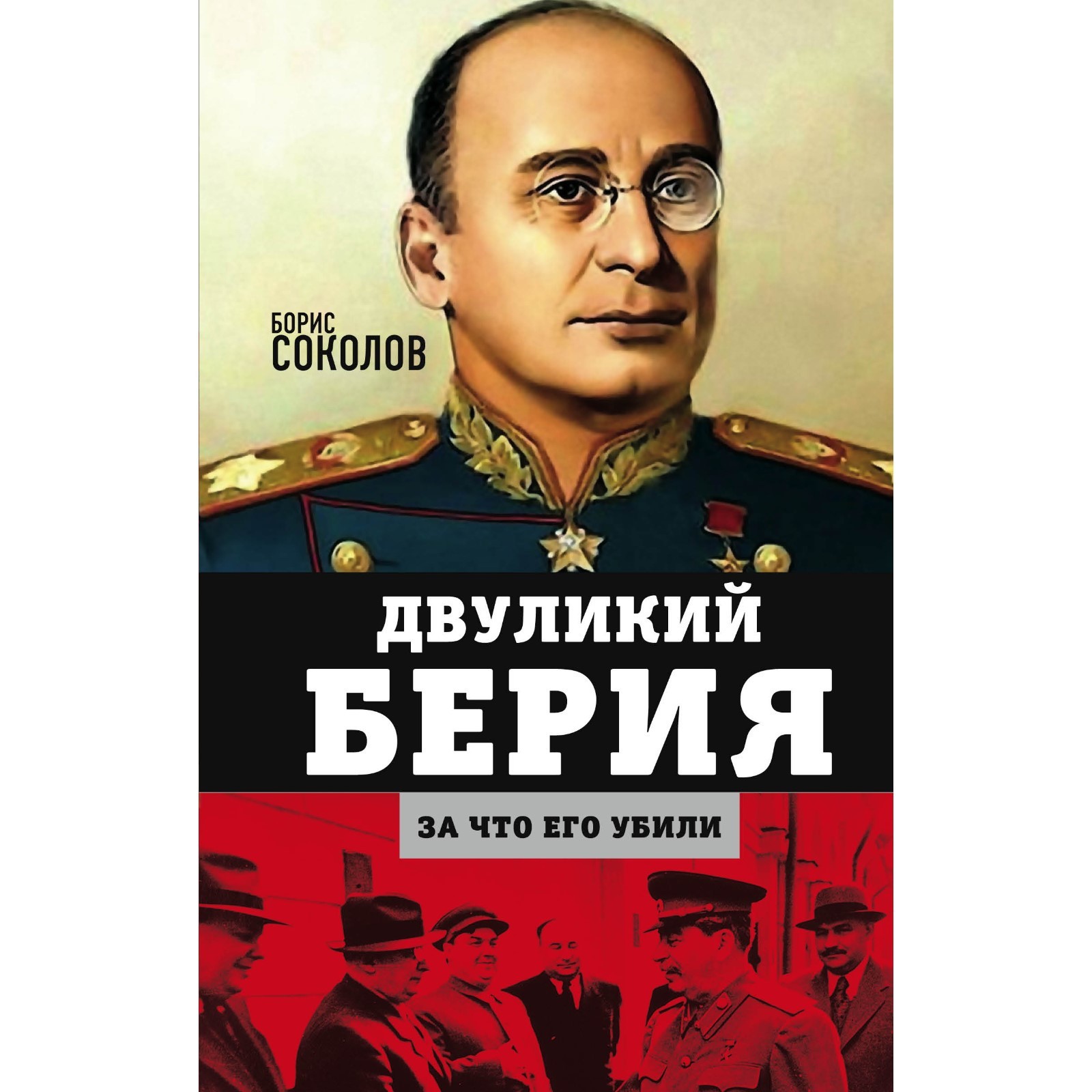 Двуликий Берия. За что его убили. Соколов Борис Вадимович (7619962) -  Купить по цене от 526.00 руб. | Интернет магазин SIMA-LAND.RU