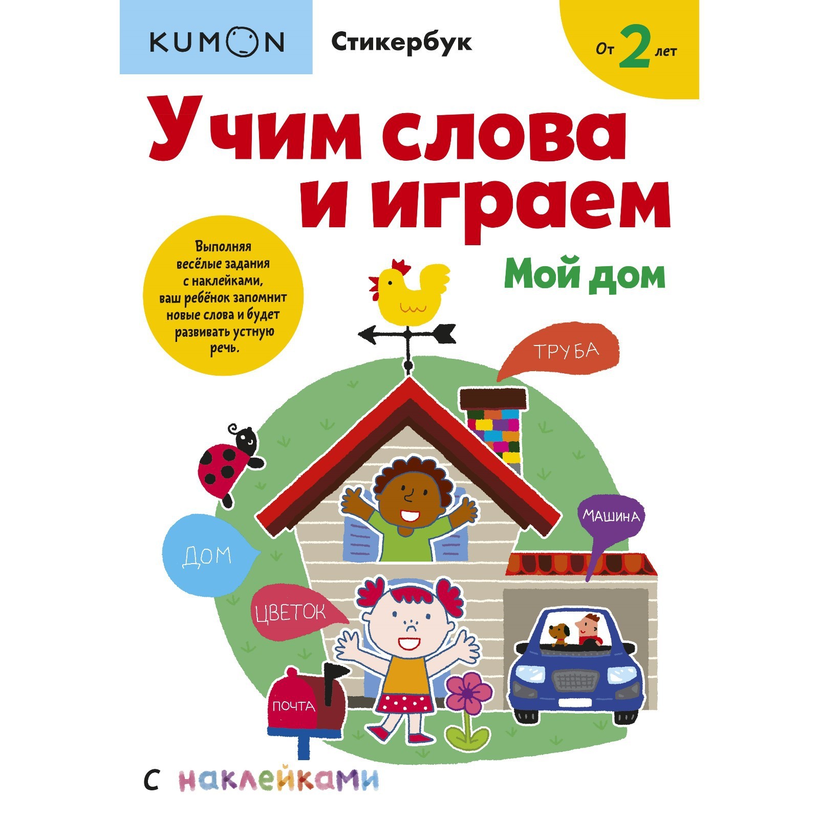 Учим слова и играем. Мой дом. Kumon (7619964) - Купить по цене от 818.00  руб. | Интернет магазин SIMA-LAND.RU