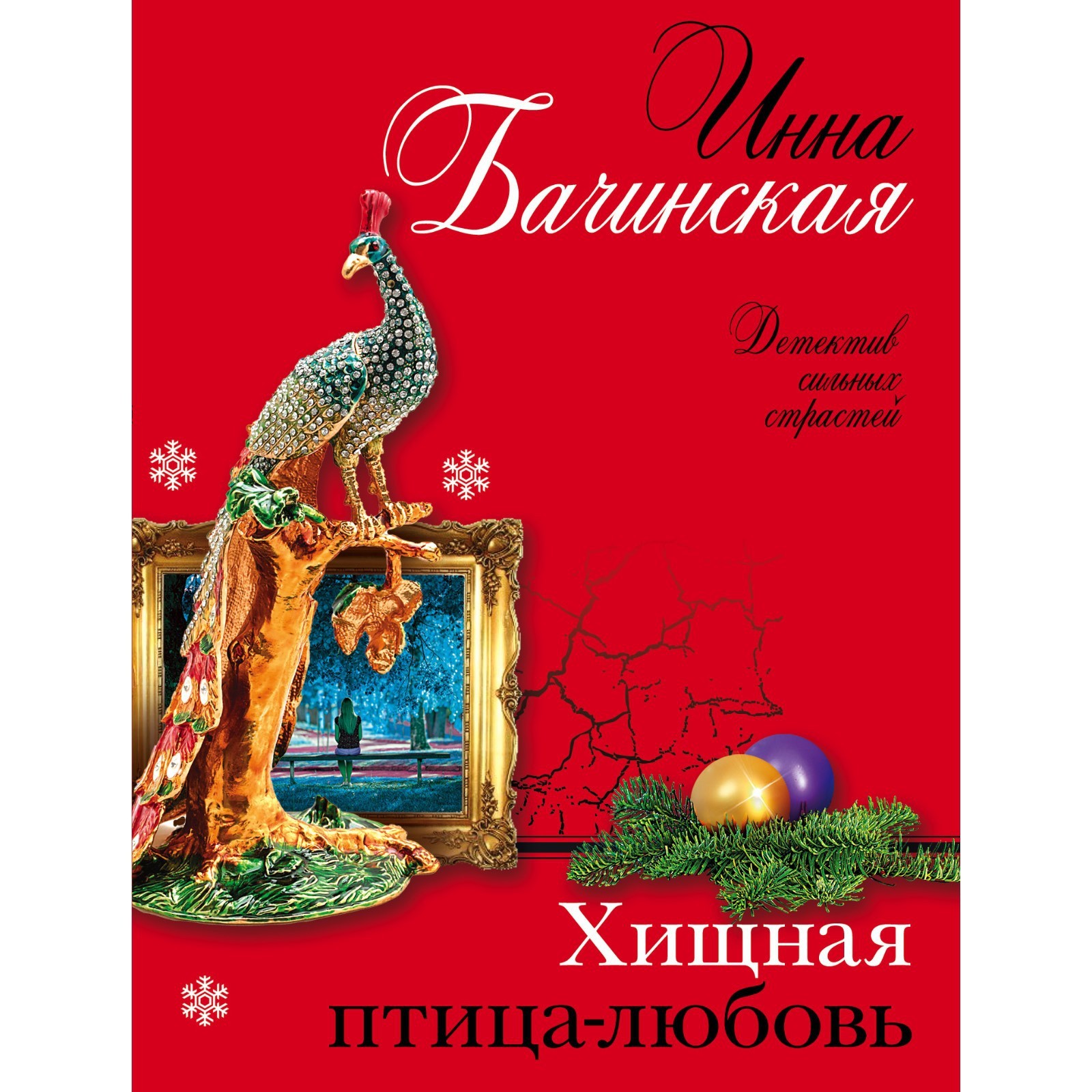 Хищная птица-любовь. Бачинская Инна Юрьевна (7619971) - Купить по цене от  195.00 руб. | Интернет магазин SIMA-LAND.RU