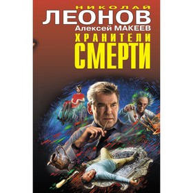 Хранители смерти. Леонов Николай Иванович, Макеев Алексей Викторович