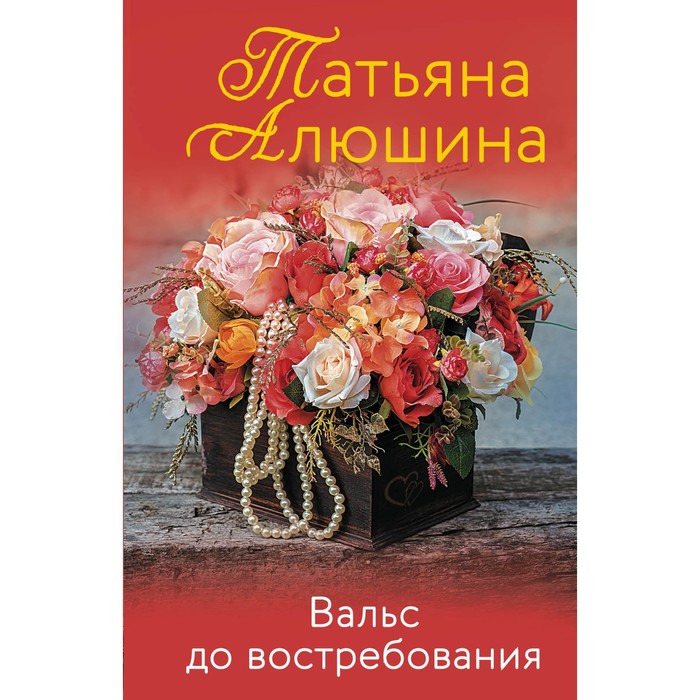 Вальс до востребования. Алюшина Т.А. - Фото 1