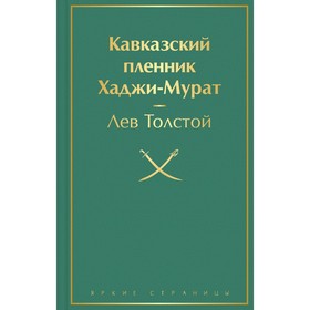 Кавказский пленник. Хаджи-Мурат. Толстой Лев Николаевич