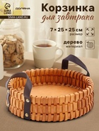 Поднос-корзинка для завтрака Доляна «Массив», с ручками из искусственной кожи, d=25 см - Фото 1