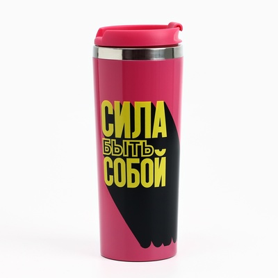 Термокружка «Сила быть собой», 350 мл