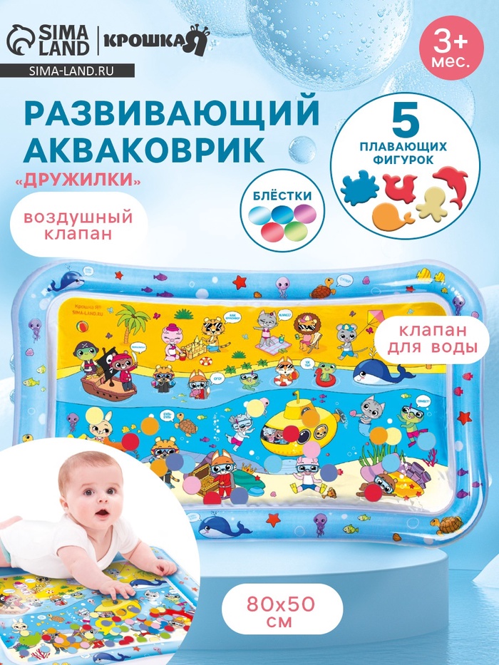 Акваковрик надувной развивающий водный «Дружилки», 80×50 см