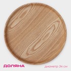 Тарелка Доляна «Заря», d=34 см, дерево - Фото 1