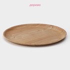 Тарелка Доляна «Заря», d=34 см, дерево - Фото 2