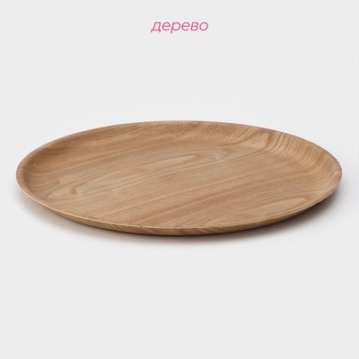 Тарелка Доляна «Заря», d=34 см, дерево