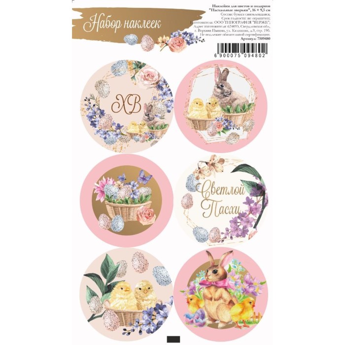 Наклейка для цветов и подарков "Пасхальные зверьки", 16 × 9,5 см - Фото 1