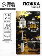 Ложка чайная с гравировкой «Лучший из лучших», 14×3 см - Фото 1