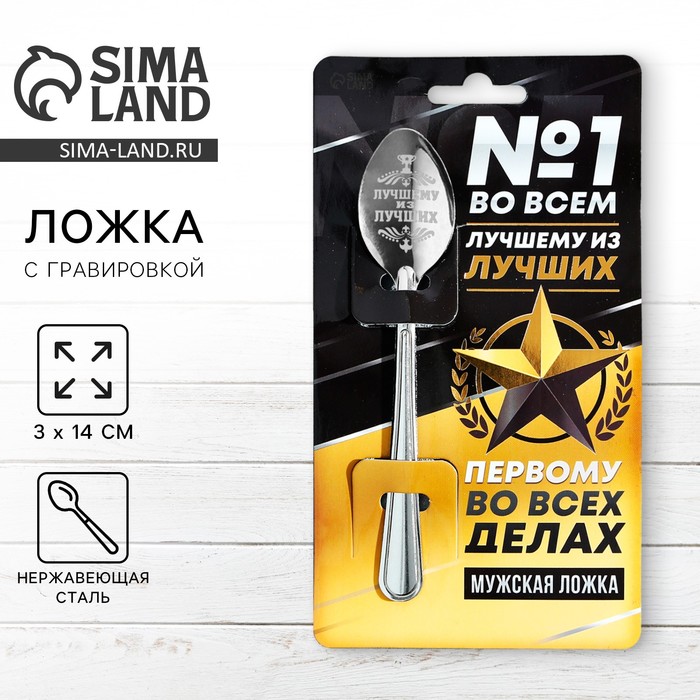 Ложка чайная с гравировкой «Лучшему из лучших», h=14 см - Фото 1