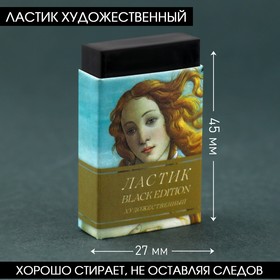 Ластик художественный Black Edition Botticelli 44×10×26mm (комплект 30 шт)