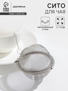 Ситечко для чая Доляна, d=7 см, нержавеющая сталь, серебристое - Фото 2