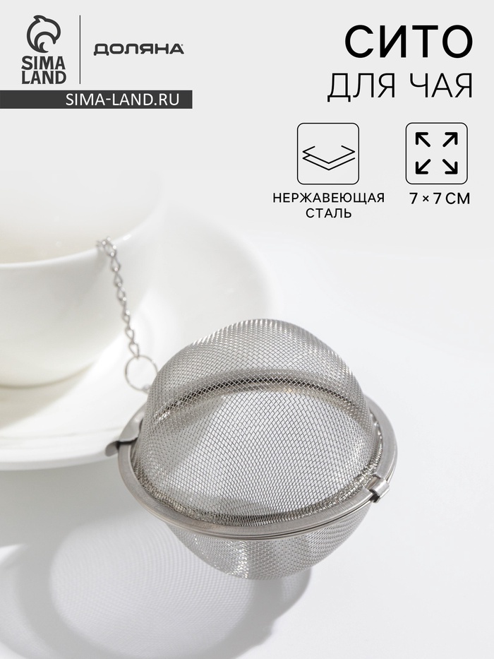 Ситечко для чая Доляна, d=7 см, нержавеющая сталь, серебристое - Фото 1