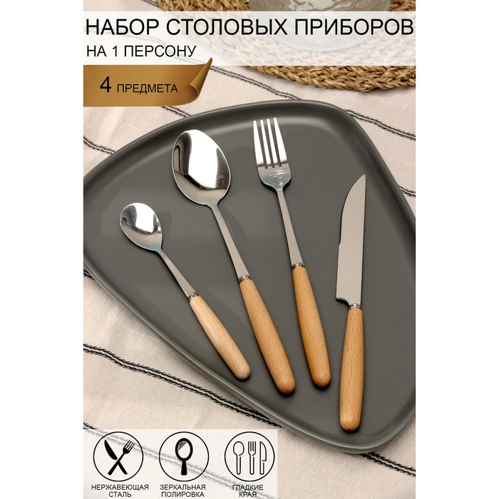 Набор столовых приборов Доляна Wood, 4 предмета, нержавеющая сталь, цвет металла серебряный - Фото 1