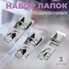 Набор лапок для швейной машины, подрубочные, 3/4/6 мм, 3 шт. - Фото 1