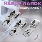 Набор лапок для швейной машины, подрубочные, 3/4/6 мм, 3 шт. - Фото 1