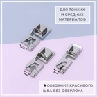 Набор лапок для швейной машины, подрубочные, 3/4/6 мм, 3 шт. - Фото 2