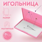 Игольница магнитная, 11 × 6,5 см, цвет ярко-розовый - фото 7058861