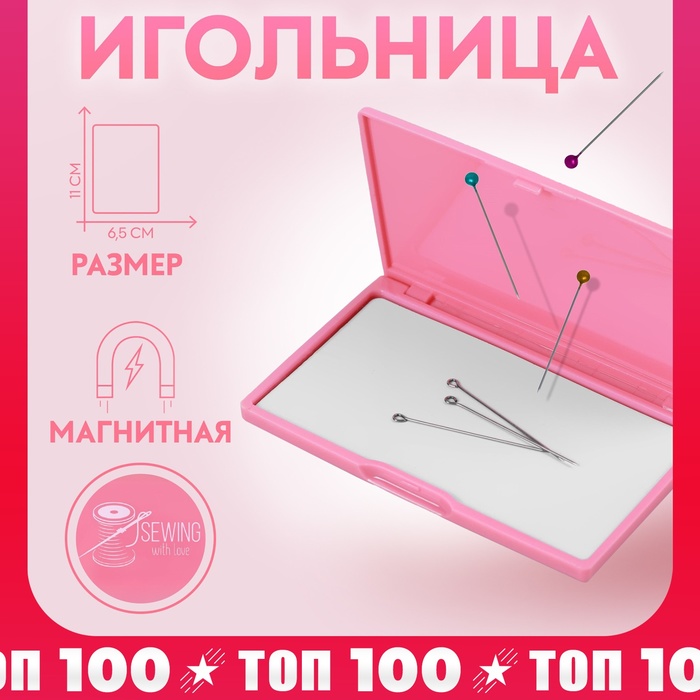 Игольница магнитная, 11 × 6,5 см, цвет ярко-розовый