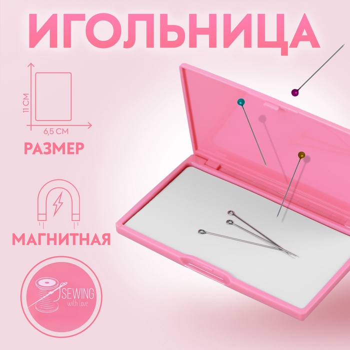 

Игольница магнитная, 11 × 6,5 см, цвет ярко-розовый