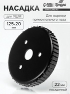 Насадка для УШМ ТУНДРА, для вырезки прямоугольного паза, 20×125 мм, посадочный 22 мм 7005384 - фото 14714227