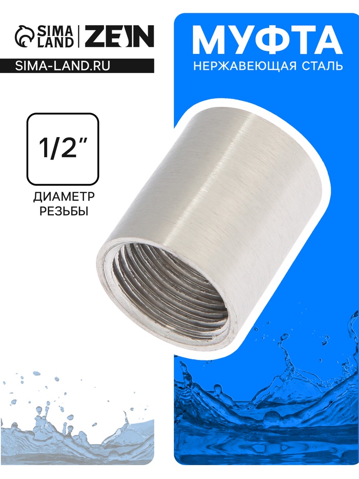 Муфта ZEIN engr, 1/2", внутренняя резьба, нержавеющая сталь - Фото 1
