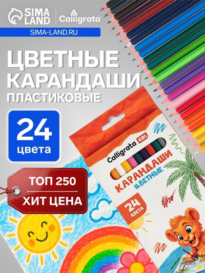 Карандаши Calligrata, цветные, 24 цвета, эконом, шестигранные, пластиковые