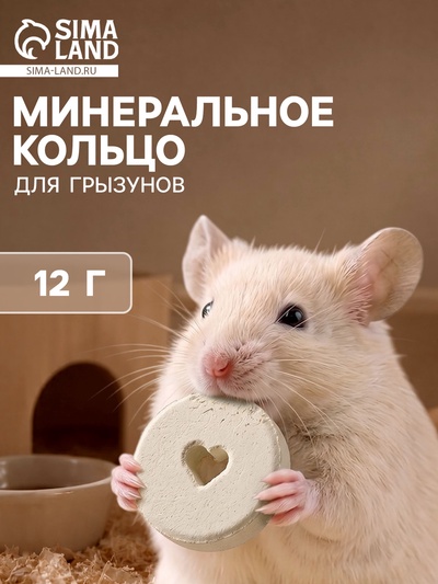 Минеральное кольцо для грызунов «Мышильд», 12 г