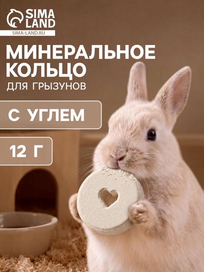 Минеральное кольцо для грызунов «Мышильд», с углем, 12 г