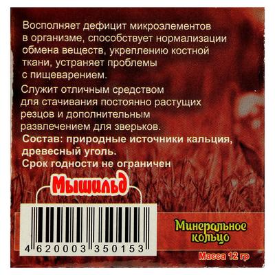 Минеральное кольцо для грызунов «Мышильд», с углем, 12 г