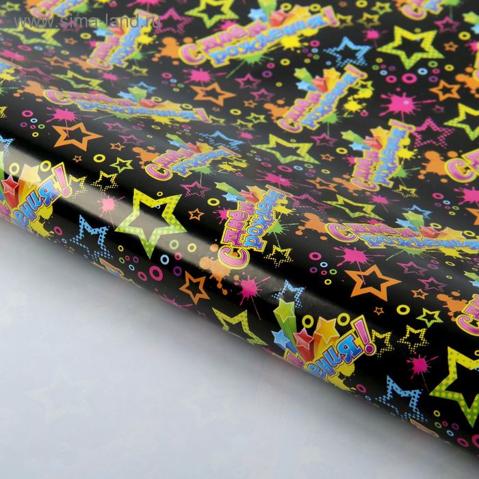 Бумага упаковочная глянцевая "С Днём рождения", 70х100 см, 80 г/м2 - Фото 1