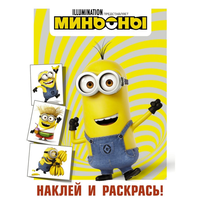 

Миньоны. Наклей и раскрась (Кевин)