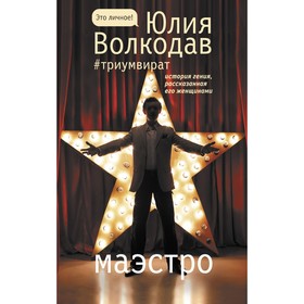 Маэстро. Волкодав Юлия