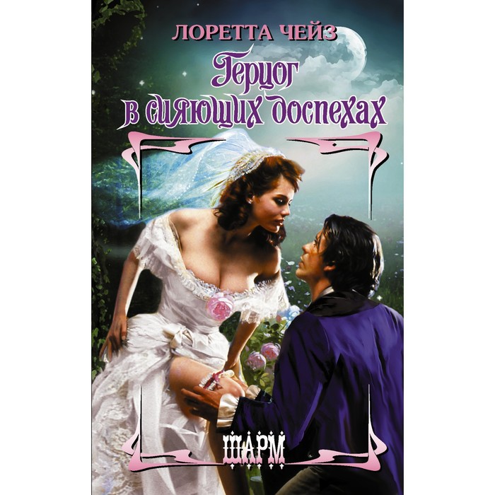 Герцог в сияющих доспехах. Чейз Лоретта - Фото 1