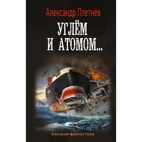 Углём и атомом... Плетнев Александр Владимирович